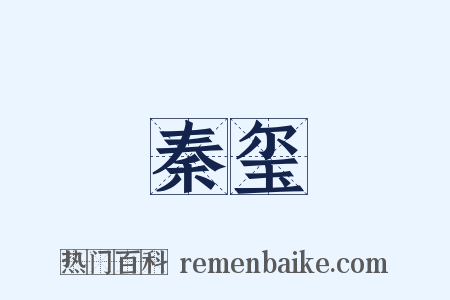 秦玺是什么意思的图片